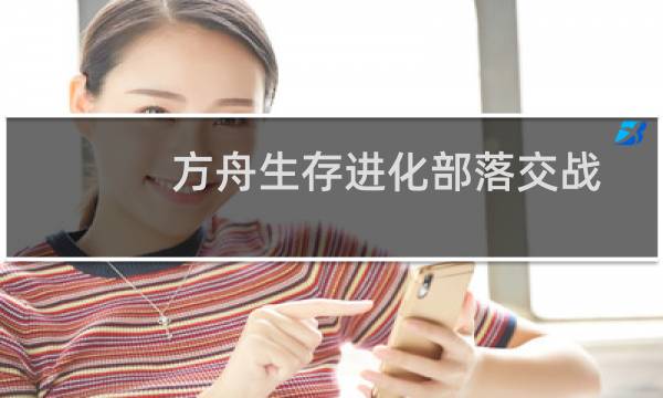 方舟生存进化部落交战