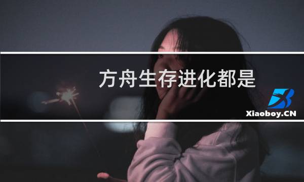 方舟生存进化都是
