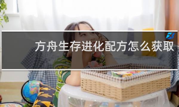方舟生存进化配方怎么获取