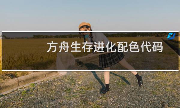 方舟生存进化配色代码