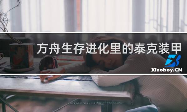 方舟生存进化里的泰克装甲