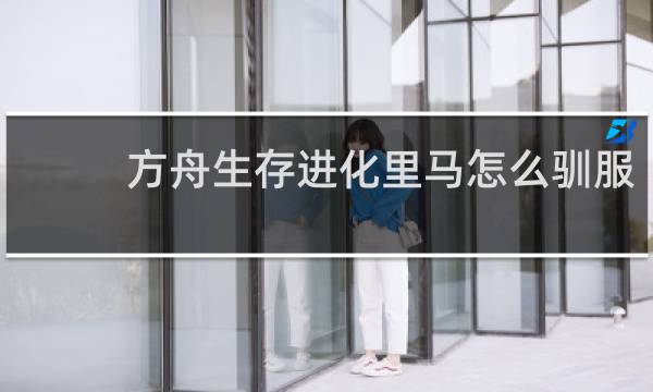 方舟生存进化里马怎么驯服