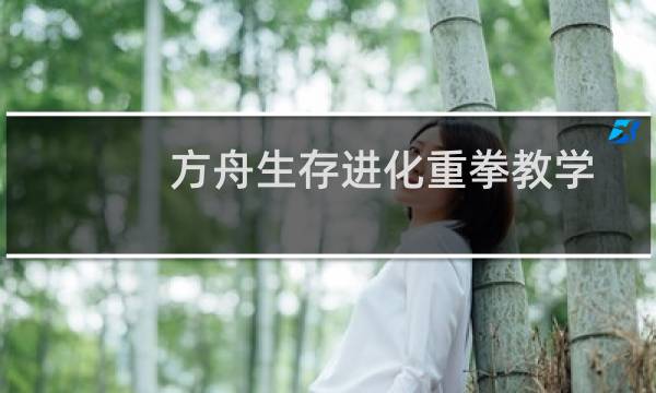 方舟生存进化重拳教学
