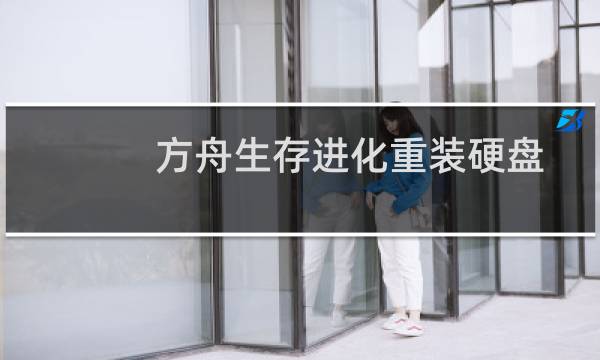 方舟生存进化重装硬盘