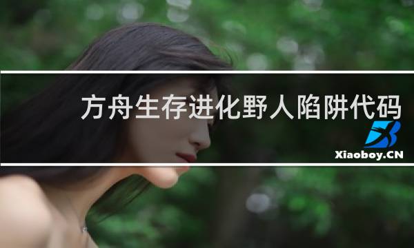 方舟生存进化野人陷阱代码