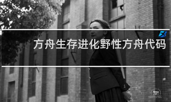 方舟生存进化野性方舟代码