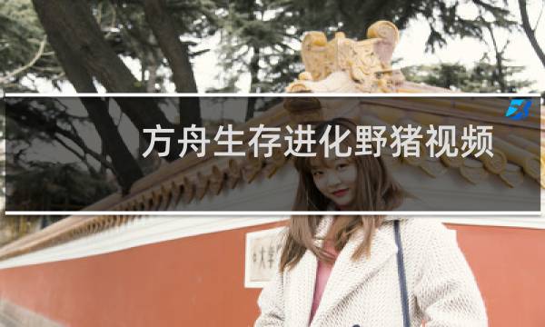 方舟生存进化野猪视频