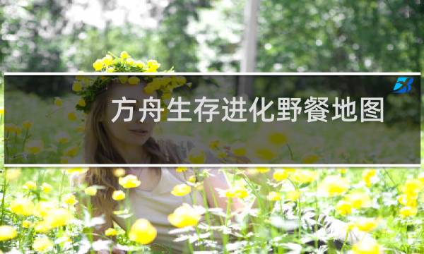 方舟生存进化野餐地图