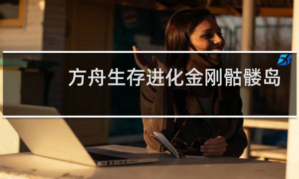 方舟生存进化金刚骷髅岛