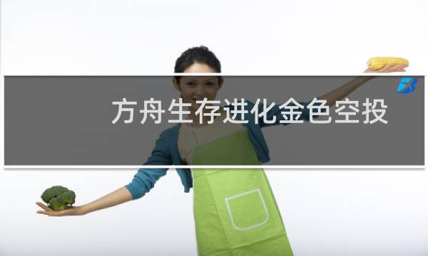 方舟生存进化金色空投