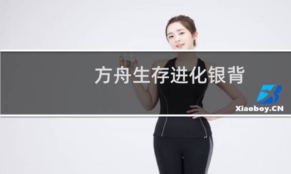 方舟生存进化银背