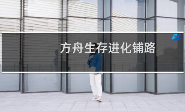 方舟生存进化铺路