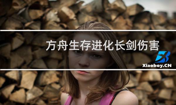 方舟生存进化长剑伤害
