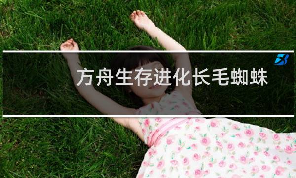 方舟生存进化长毛蜘蛛
