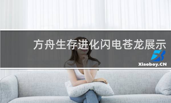 方舟生存进化闪电苍龙展示