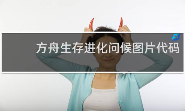 方舟生存进化问候图片代码