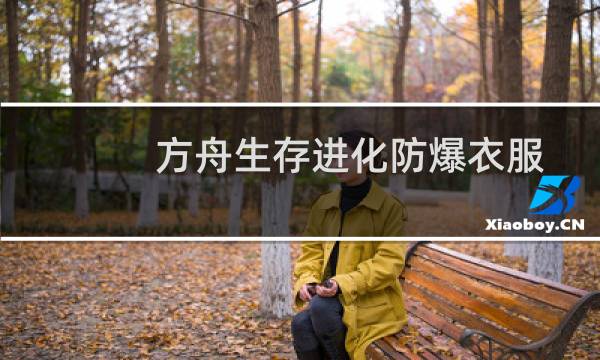 方舟生存进化防爆衣服