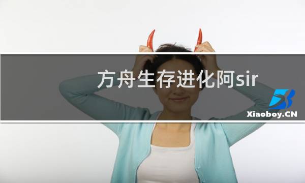 方舟生存进化阿sir