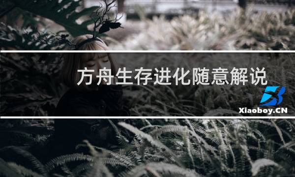 方舟生存进化随意解说