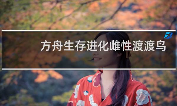 方舟生存进化雌性渡渡鸟