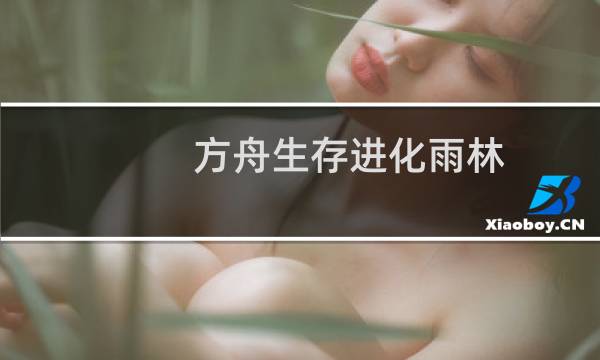 方舟生存进化雨林