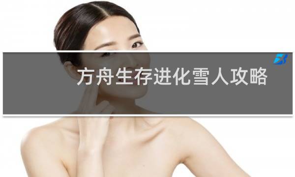 方舟生存进化雪人攻略