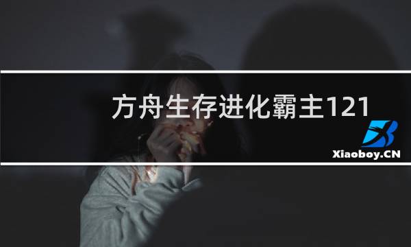 方舟生存进化霸主121