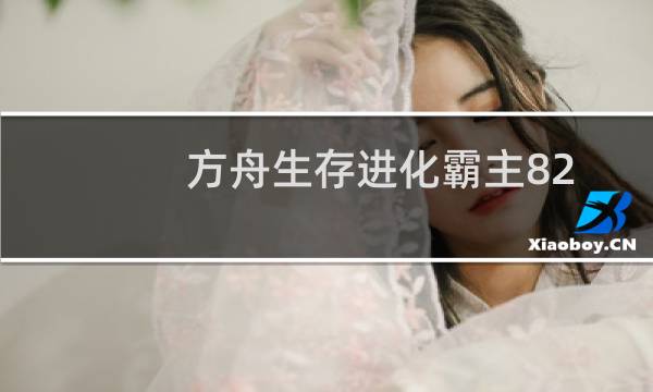 方舟生存进化霸主82