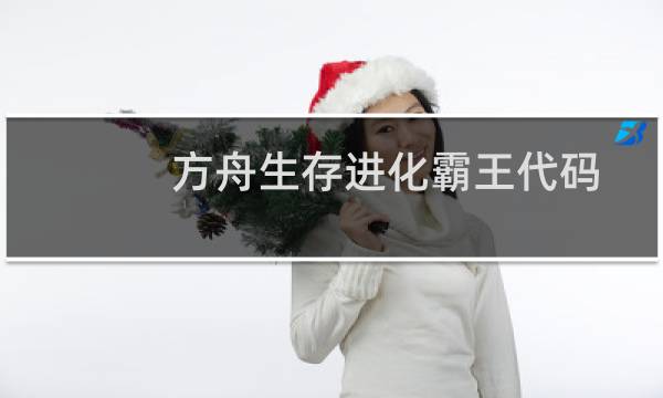 方舟生存进化霸王代码