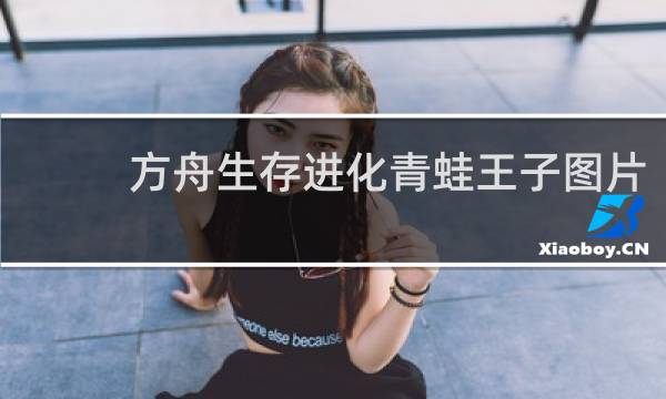 方舟生存进化青蛙王子图片