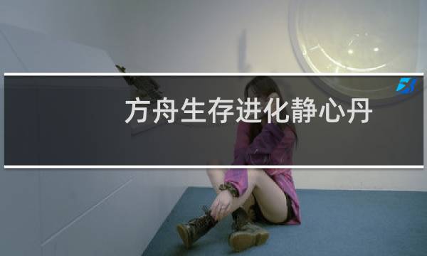 方舟生存进化静心丹