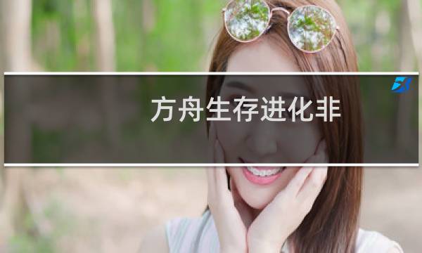 方舟生存进化非