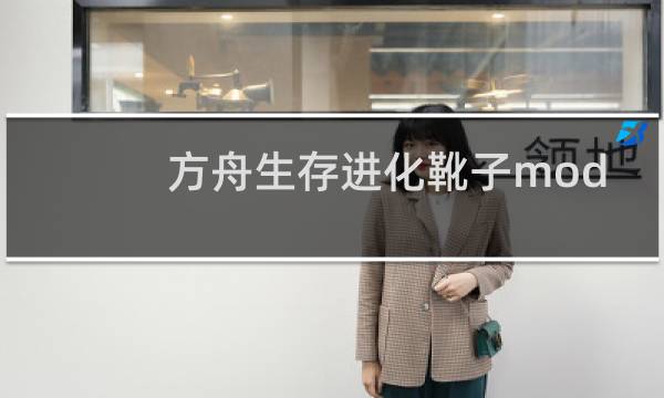 方舟生存进化靴子mod