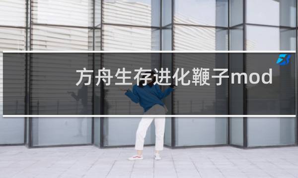 方舟生存进化鞭子mod