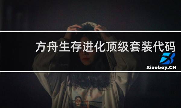 方舟生存进化顶级套装代码