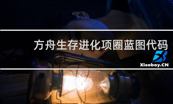 方舟生存进化项圈蓝图代码