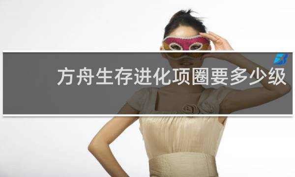 方舟生存进化项圈要多少级