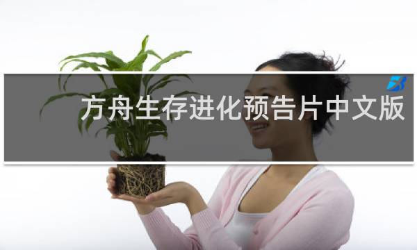 方舟生存进化预告片中文版