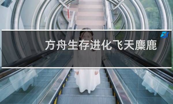 方舟生存进化飞天麋鹿