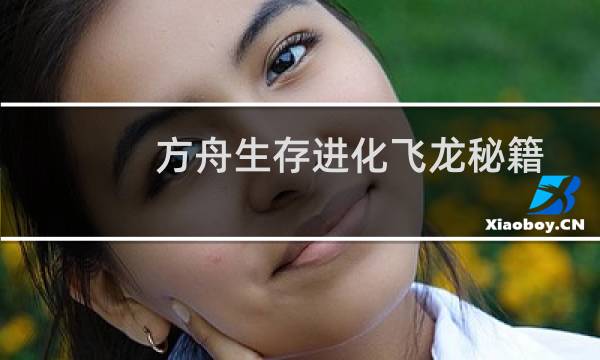 方舟生存进化飞龙秘籍
