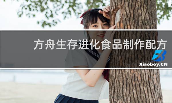 方舟生存进化食品制作配方