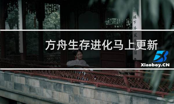 方舟生存进化马上更新