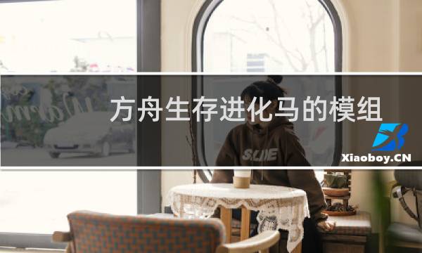 方舟生存进化马的模组