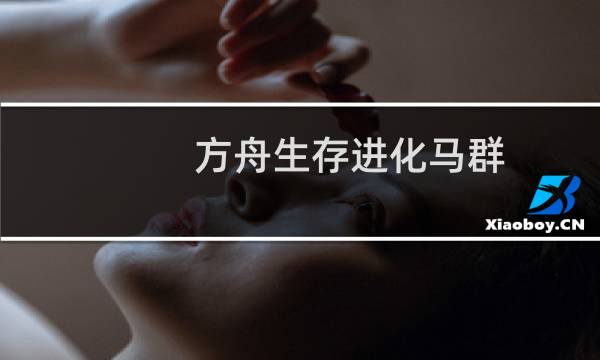 方舟生存进化马群