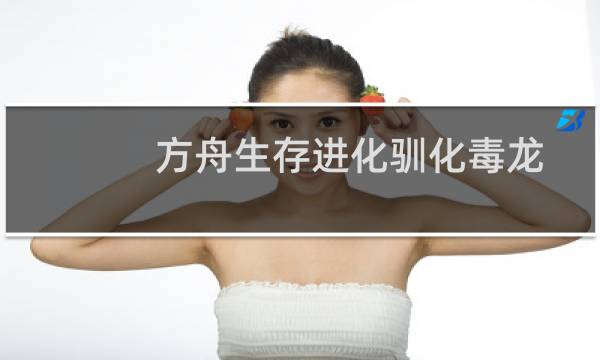 方舟生存进化驯化毒龙