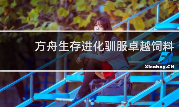 方舟生存进化驯服卓越饲料