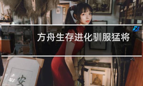 方舟生存进化驯服猛将