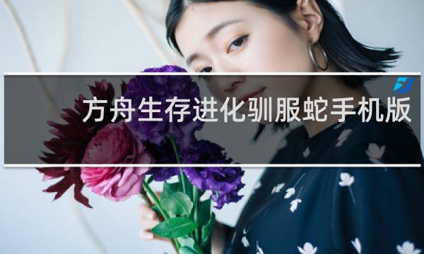 方舟生存进化驯服蛇手机版