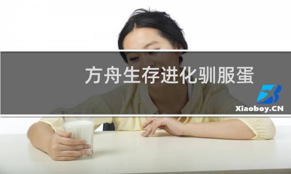 方舟生存进化驯服蛋