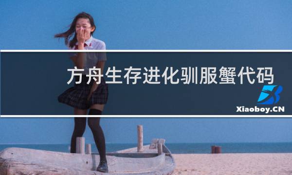 方舟生存进化驯服蟹代码